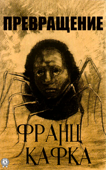 downloadable «Превращение», автора Франц Кафка– фото №1
