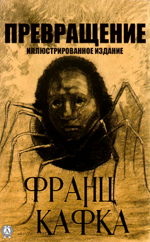 downloadable «Превращение. Иллюстрированное издание», автора Франц Кафка– фото №1
