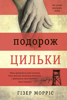 downloadable «Подорож Цильки», автора Гізер Морріс– фото №1