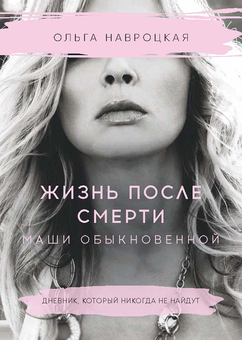 downloadable «Жизнь после смерти Маши обыкновенной», автора Ольга Навроцька– фото №1