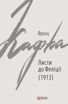 downloadable «Листи до Феліції (1913)», автора Франц Кафка– фото №1