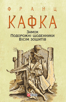 downloadable «Замок. Подорожні щоденники. Вісім зошитів», автора Франц Кафка– фото №1