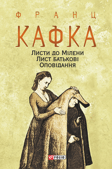 downloadable «Листи до Мілени. Лист батькові. Оповідання», автора Франц Кафка– фото №1