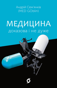 Електронна книга «Медицина доказова і не дуже», автор Андрій Сем’янків - фото №2 - мініатюра