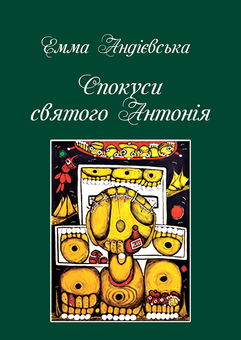 downloadable «Спокуси святого Антонія», автора Эмма Андиевская– фото №1