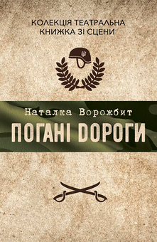 downloadable «Погані дороги», автора Наталка Ворожбит– фото №1
