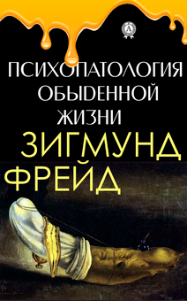 downloadable «Психопатология обыденной жизни», автора Зиґмунд Фройд– фото №1