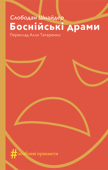 downloadable «Боснійські драми», автора Слободан Шнайдер– фото №1