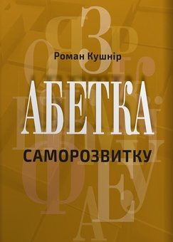 Электронная книга «Саморозвиток (комплект із 4 книг Романа Кушніра)», автор Роман Кушнир - фото №4 - миниатюра