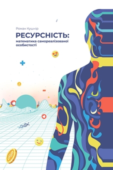Электронная книга «Саморозвиток (комплект із 4 книг Романа Кушніра)», автор Роман Кушнир - фото №5 - миниатюра