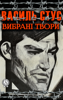 downloadable «Василь Стус. Вибрані твори», автора Василь Стус– фото №1