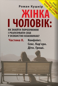 Электронная книга «Жінка, Чоловік, Дитина (комплект із 3 книг)», автор Роман Кушнир - фото №4 - миниатюра