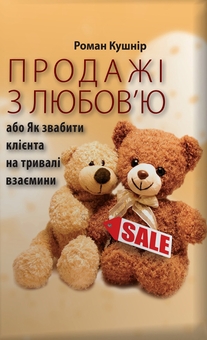 Электронная книга «Продажі з любов'ю + Б-Бізнес (комплект із 2 книг)», автор Роман Кушнир - фото №3 - миниатюра