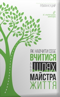 Электронная книга «Саморозвиток (комплект із 4 книг Романа Кушніра)», автор Роман Кушнир - фото №2 - миниатюра