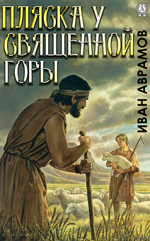 downloadable «Пляска у Священной Горы», автора Іван Аврамов– фото №1