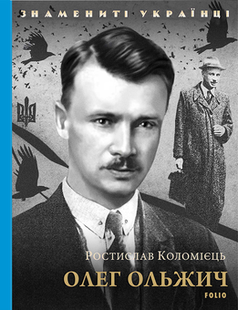 downloadable «Олег Ольжич», автора Ростислав Коломієць– фото №1