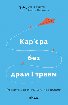 Электронная книга «Кар'єра без драм і травм», авторов Анна Мазур, Настя Пасенко - фото №2 - миниатюра