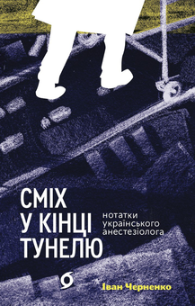 Электронная книга «Сміх у кінці тунелю. Нотатки українського анестезіолога», автор Иван Черненко - фото №2 - миниатюра