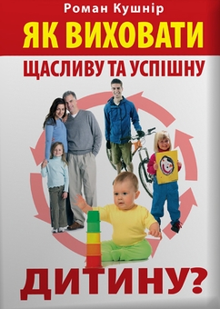 Электронная книга «Жінка, Чоловік, Дитина (комплект із 3 книг)», автор Роман Кушнир - фото №2 - миниатюра