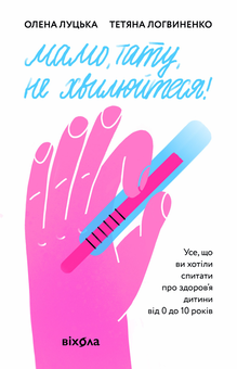 Электронная книга «Мамо, тату, не хвилюйтеся!», авторов Елена Луцкая, Татьяна Логвиненко - фото №3 - миниатюра