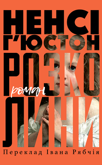 downloadable «Розколини», автора Ненсі Г’юстон– фото №1