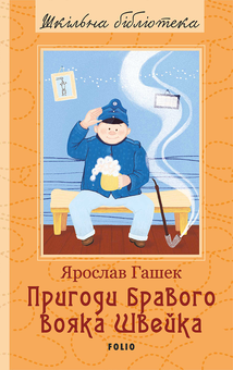 downloadable «Пригоди бравого вояка Швейка», автора Ярослав Гашек– фото №1