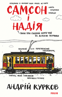 downloadable «Самсон і Надія», автора Андрій Курков– фото №1