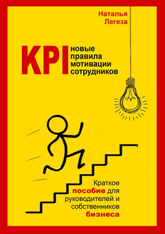 downloadable «KPI – новые правила мотивации сотрудников. Краткое пособие для руководителей и собственников бизнеса», автора Наталя Легеза– фото №1