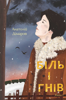 downloadable «Біль і гнів. Книга 1», автора Анатолій Дімаров– фото №1