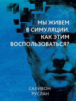 downloadable «Мы живем в симуляции. Как этим воспользоваться?», автора Руслан Саливон– фото №1