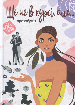 downloadable «Ще не в курсі, але…», автора Віталіна Макарик– фото №1