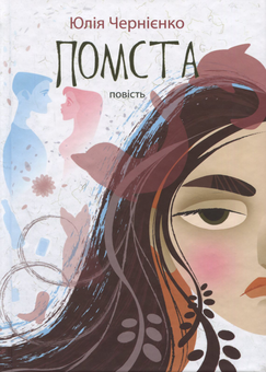 downloadable «Помста», автора Юлія Чернієнко– фото №1