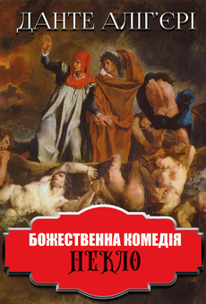downloadable «Божественна комедія. Пекло», автора Данте Алигьери– фото №1