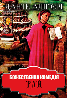 downloadable «Божественна комедія. Рай», автора Данте Алигьери– фото №1