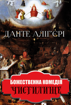downloadable «Божественна комедія. Чистилище», автора Данте Алигьери– фото №1