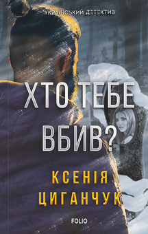 downloadable «Хто тебе вбив?», автора Ксения Циганчук– фото №1