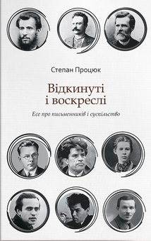 downloadable «Відкинуті і воскреслі. Есе про письменників і суспільство», автора Степан Процюк– фото №1