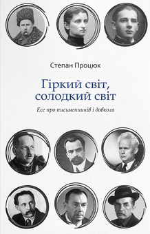downloadable «Гіркий світ, солодкий світ», автора Степан Процюк– фото №1