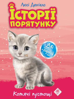 downloadable «Історії порятунку. Котячі пустощі», автора Люси Дэниелс– фото №1