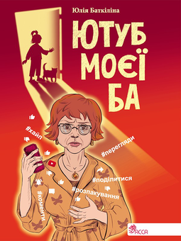 downloadable «Ютуб моєї Ба», автора Юлия Баткилина– фото №1
