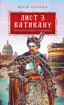 downloadable «Нотатки Семена Паливоди. Лист з Ватикану», автора Юрій Сорока– фото №1