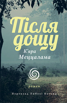 downloadable «Після дощу», автора К’яра Меццалама– фото №1