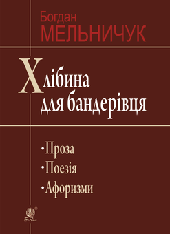 downloadable «Хлібина для бандерівця. Поезія, проза, афоризми», автора Богдан Мельничук– фото №1