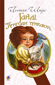 downloadable «Гайді. Пригоди тривають», автора Иоганна Шпири– фото №1