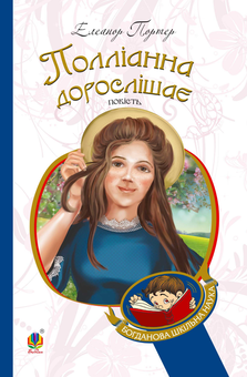 downloadable «Полліанна дорослішає», автора Элинор Портер– фото №1