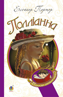 downloadable «Полліанна», автора Элинор Портер– фото №1