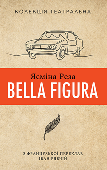 downloadable «Bella Figura», автора Ясмина Реза– фото №1