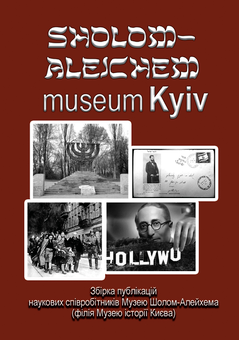 downloadable «Sholom Aleichem Museum Kyiv», автора Без автора– фото №1
