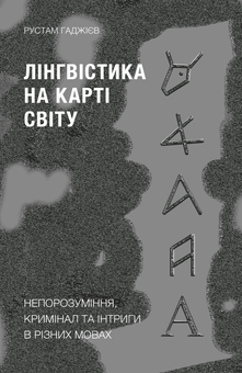 Электронная книга «Лінгвістика на карті світу. Непорозуміння, кримінал та інтриги в різних мовах», автор Рустам Гаджиев - фото №2 - миниатюра