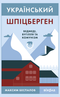 Электронная книга «Український Шпіцберген. Ведмеді, вугілля та комунізм», автор Максим Беспалов - фото №2 - миниатюра